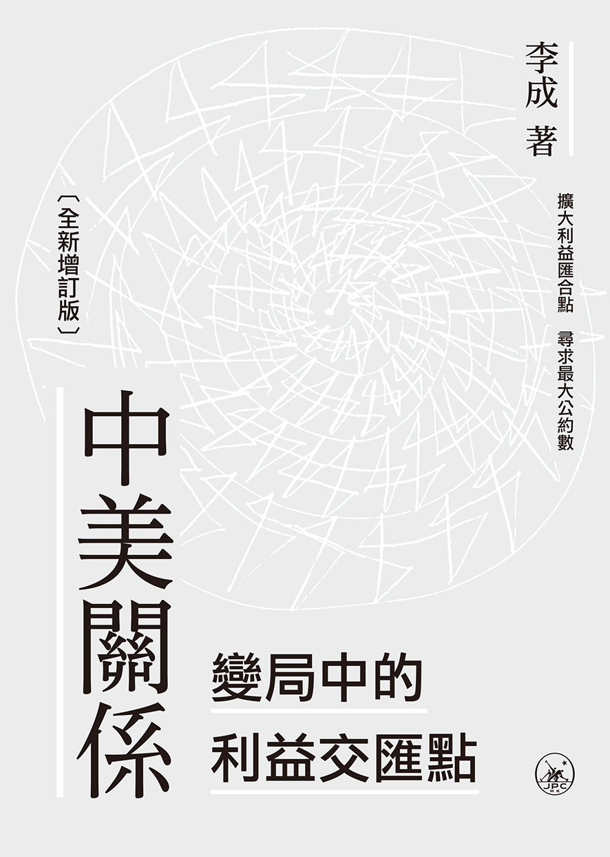 中美關係：變局中的利益交匯點