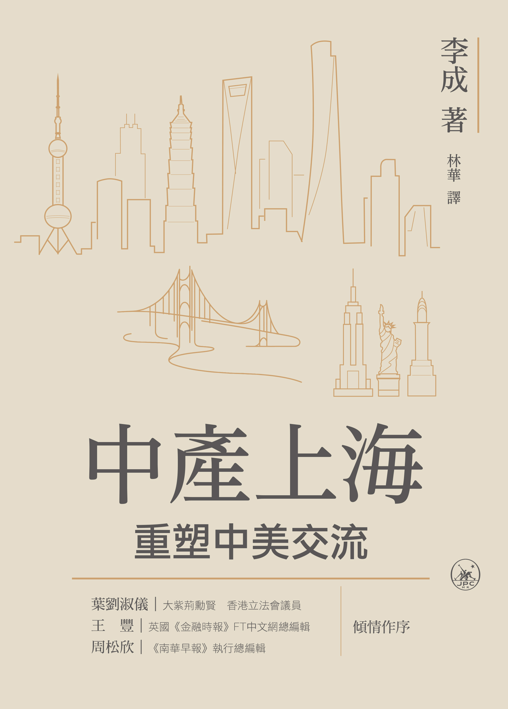 Middle Class Shanghai: Sino-US   中產上海：重塑中美交流