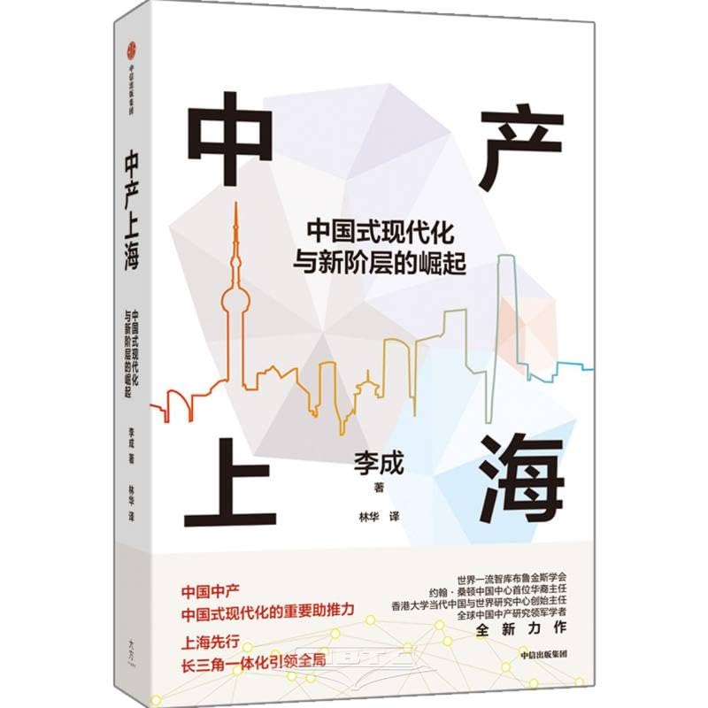 Middle Class Shanghai: Chinese Modernization   中產上海：中國式現代化與新階層的崛起